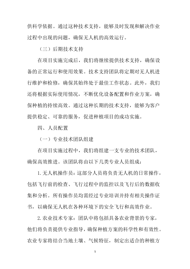 无人机种植项目投标方案446页.docx 第9页