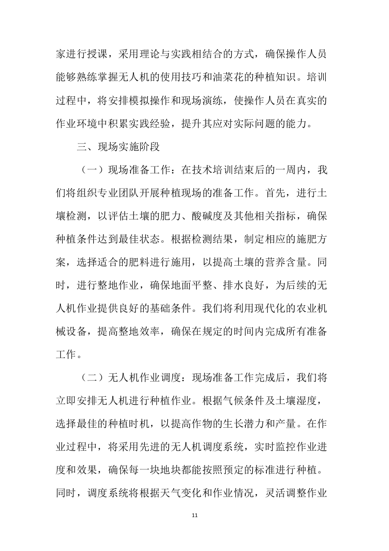 无人机种植项目投标方案446页.docx 第15页