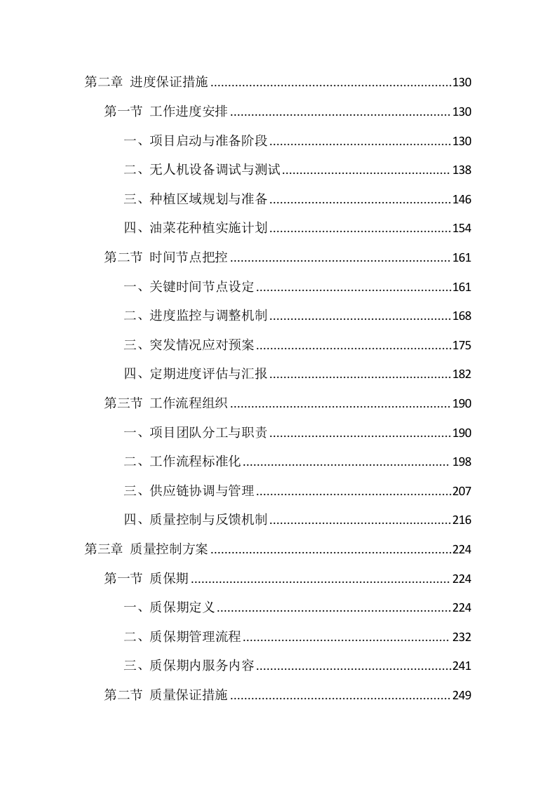 无人机种植项目投标方案446页.docx 第2页