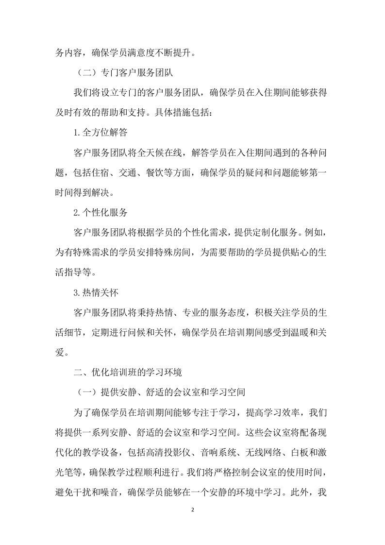 培训班酒店服务项目94页.docx 第3页