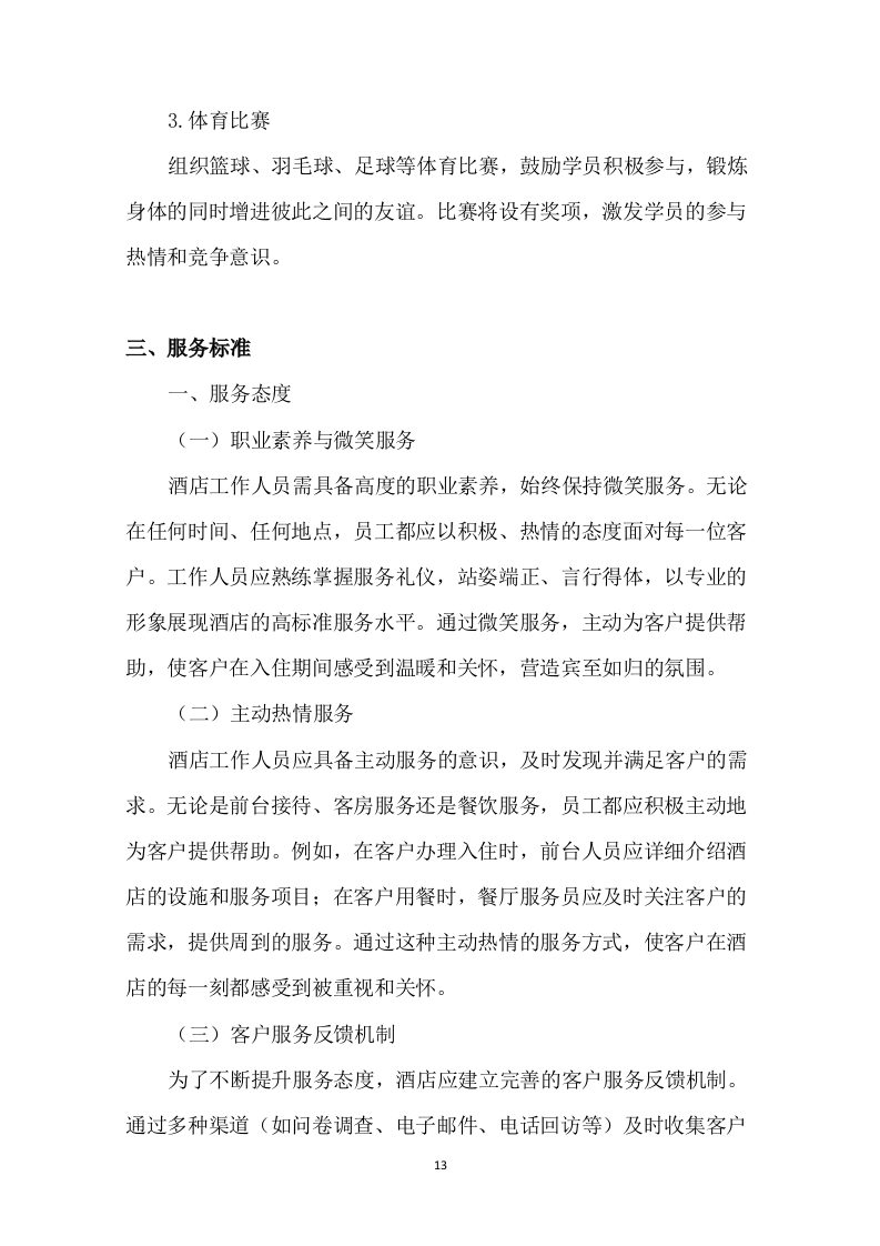 培训班酒店服务项目94页.docx 第14页
