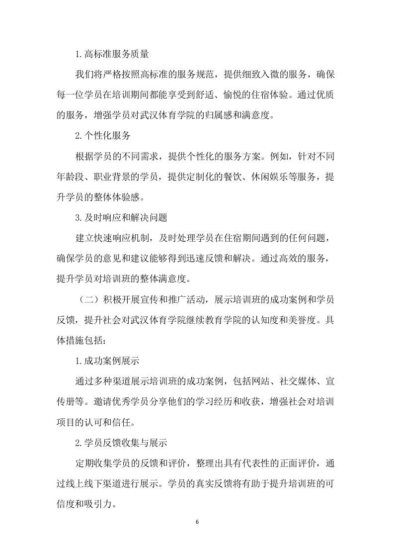 培训班酒店服务项目94页.docx 第7页