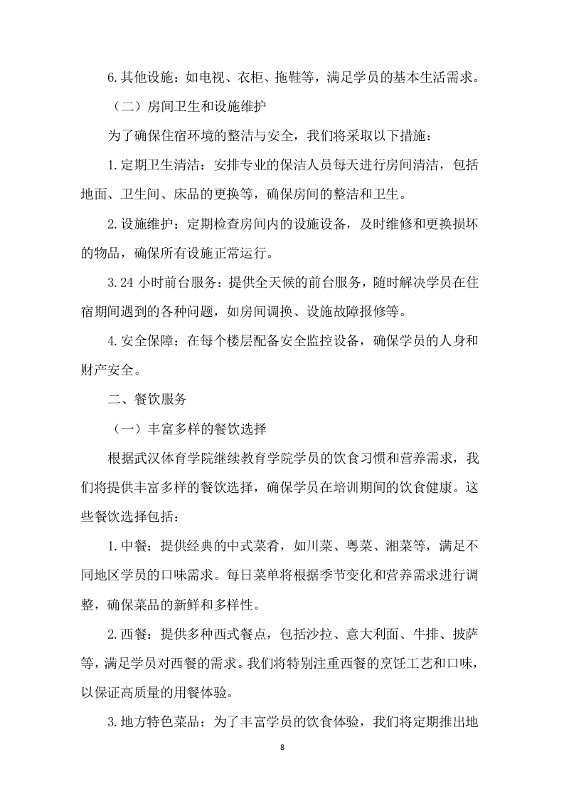 培训班酒店服务项目94页.docx 第9页