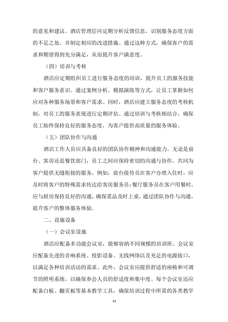 培训班酒店服务项目94页.docx 第15页