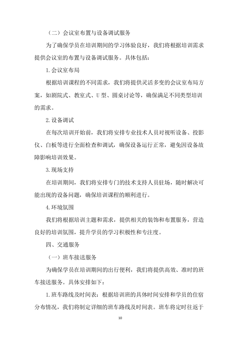 培训班酒店服务项目94页.docx 第11页