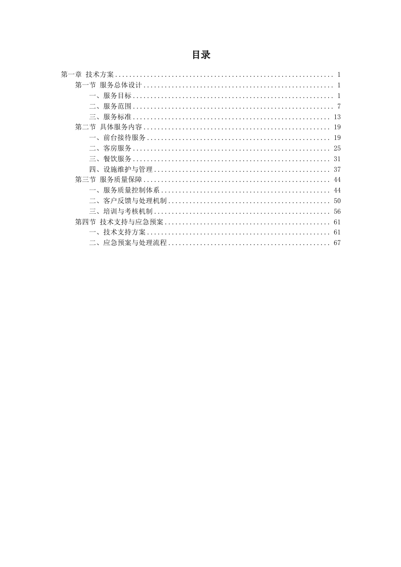 培训班酒店服务项目94页.docx 第1页