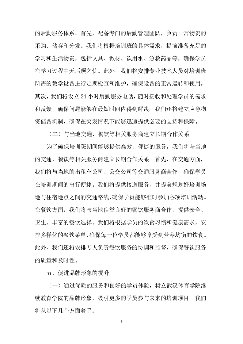 培训班酒店服务项目94页.docx 第6页