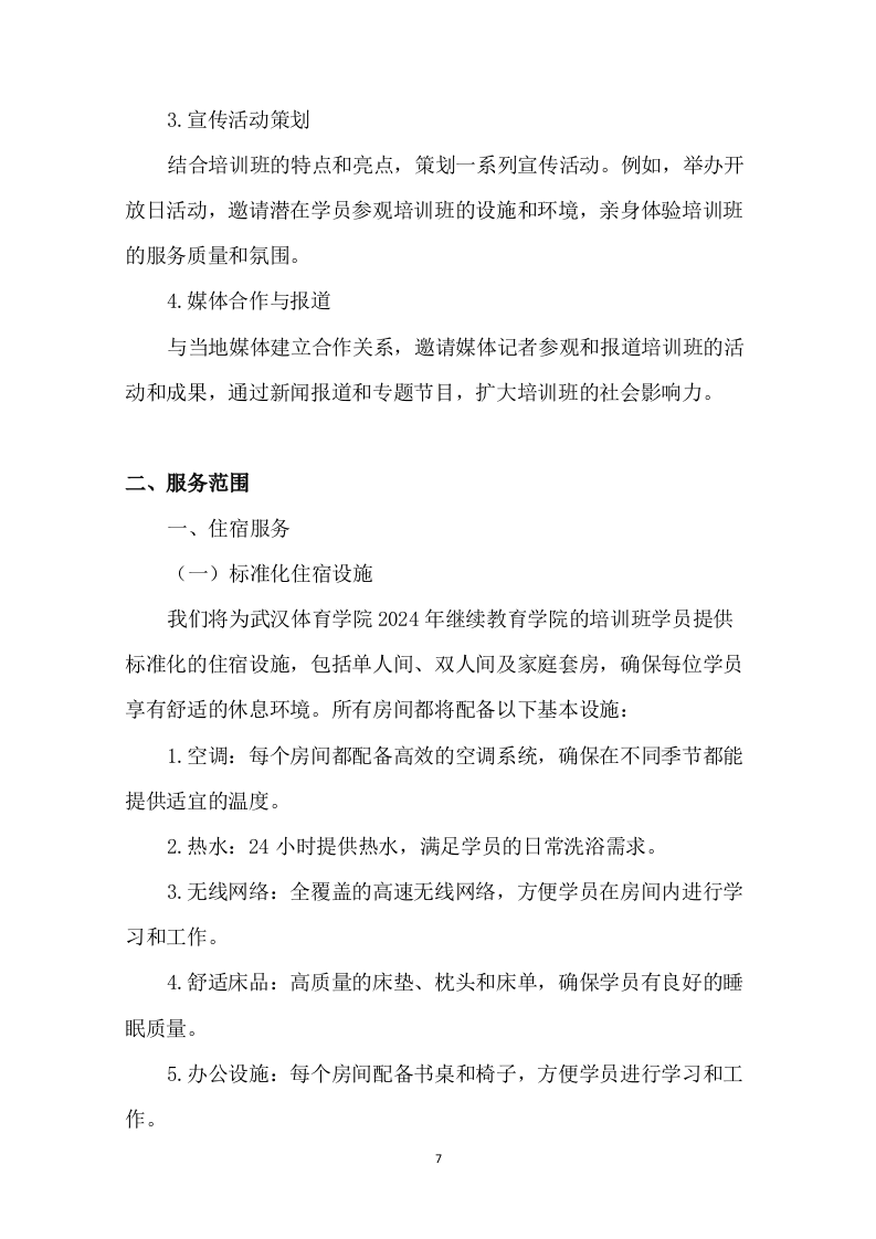 培训班酒店服务项目94页.docx 第8页