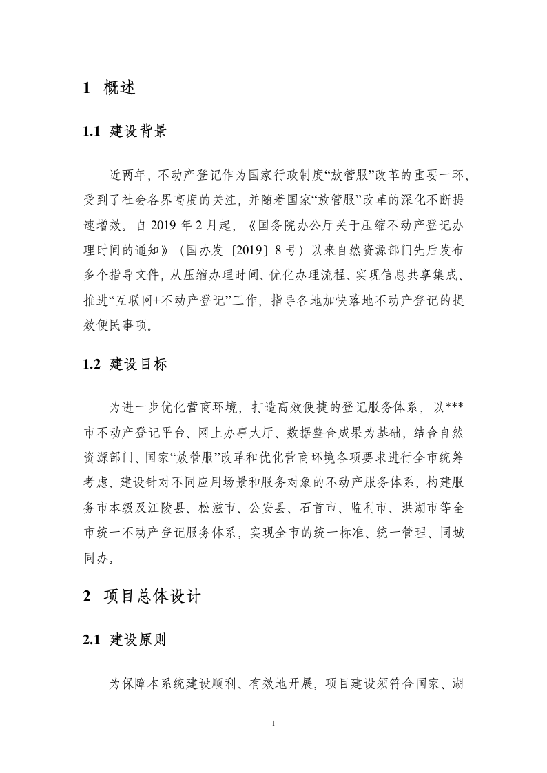 不动产登记统一通用平台建设项目298页.docx 第8页