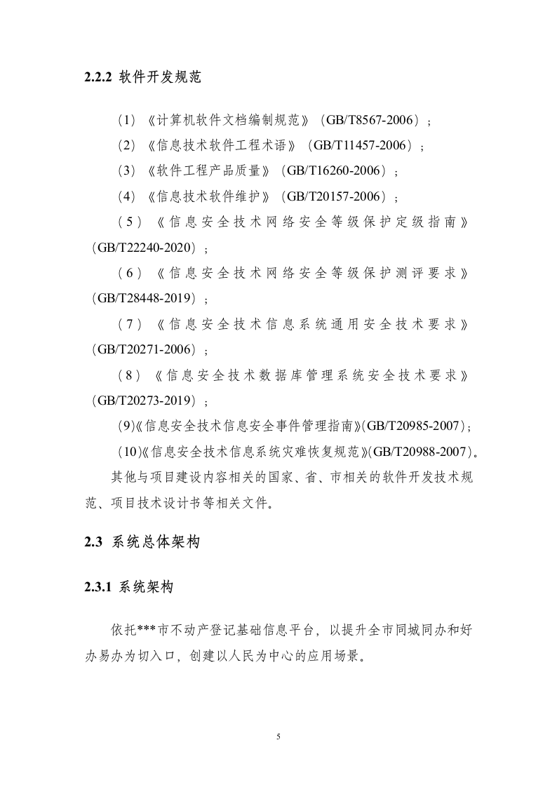 不动产登记统一通用平台建设项目298页.docx 第12页