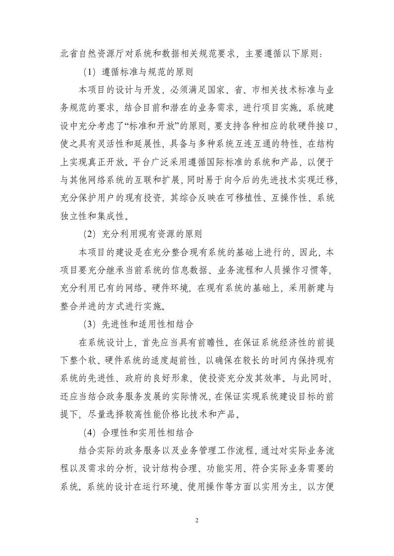 不动产登记统一通用平台建设项目298页.docx 第9页