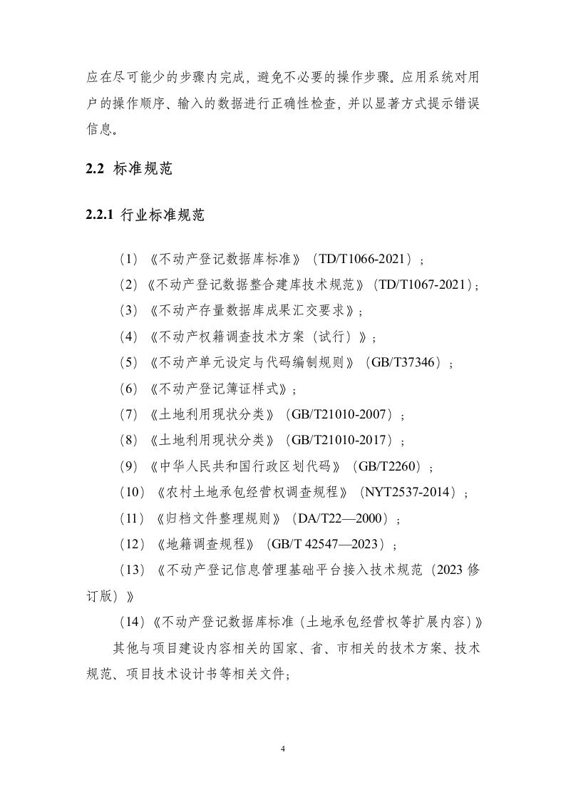 不动产登记统一通用平台建设项目298页.docx 第11页