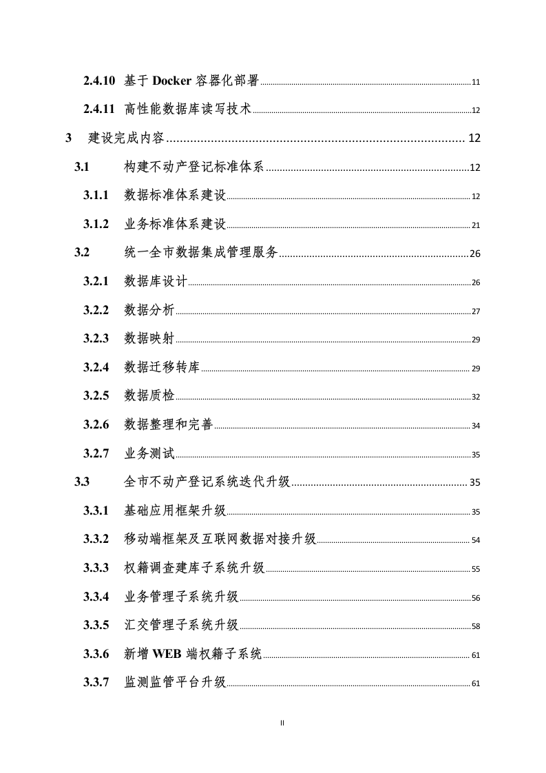 不动产登记统一通用平台建设项目298页.docx 第3页