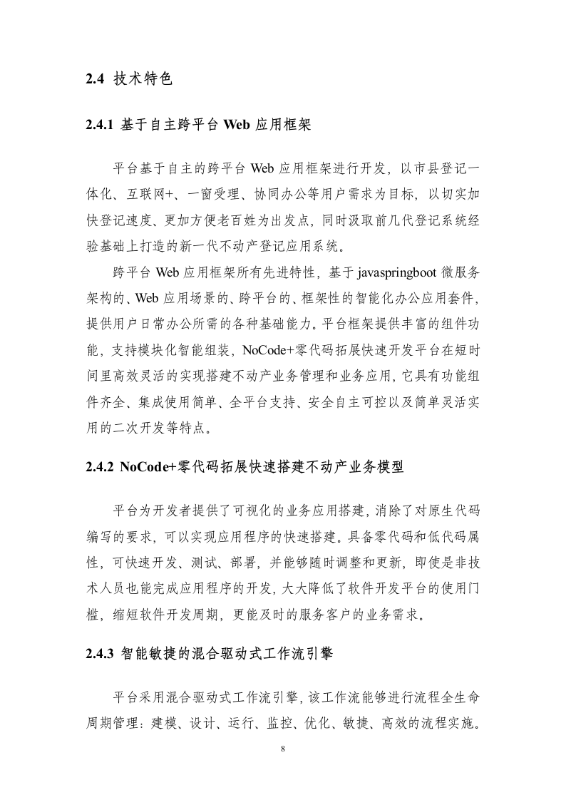 不动产登记统一通用平台建设项目298页.docx 第15页