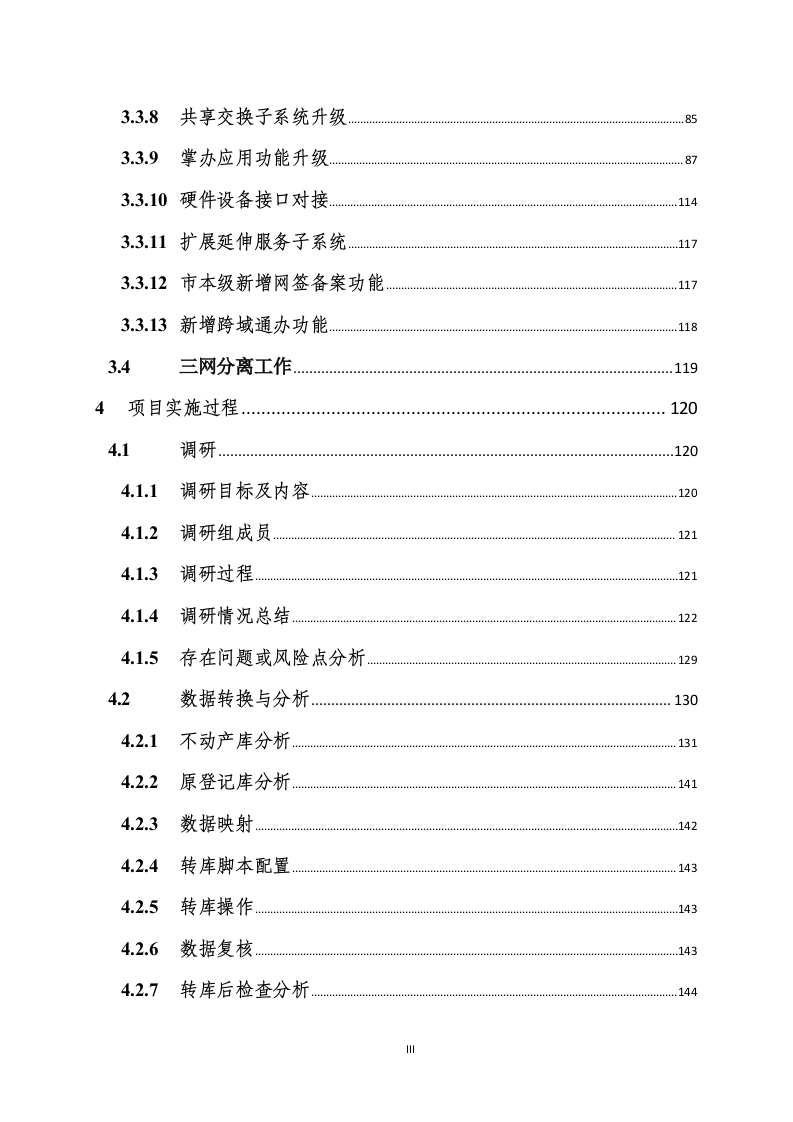 不动产登记统一通用平台建设项目298页.docx 第4页