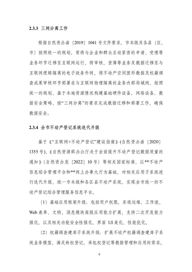 不动产登记统一通用平台建设项目设计说明书185页.docx 第15页