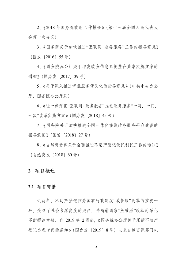 不动产登记统一通用平台建设项目设计说明书185页.docx 第8页