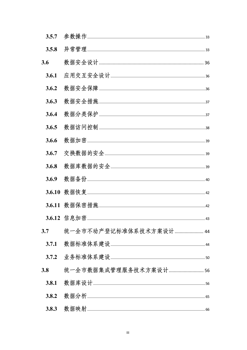 不动产登记统一通用平台建设项目设计说明书185页.docx 第4页