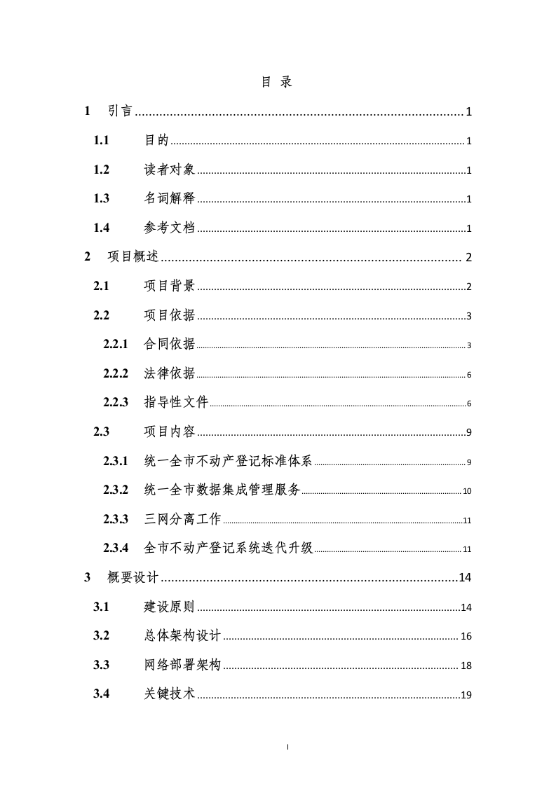 不动产登记统一通用平台建设项目设计说明书185页.docx 第2页