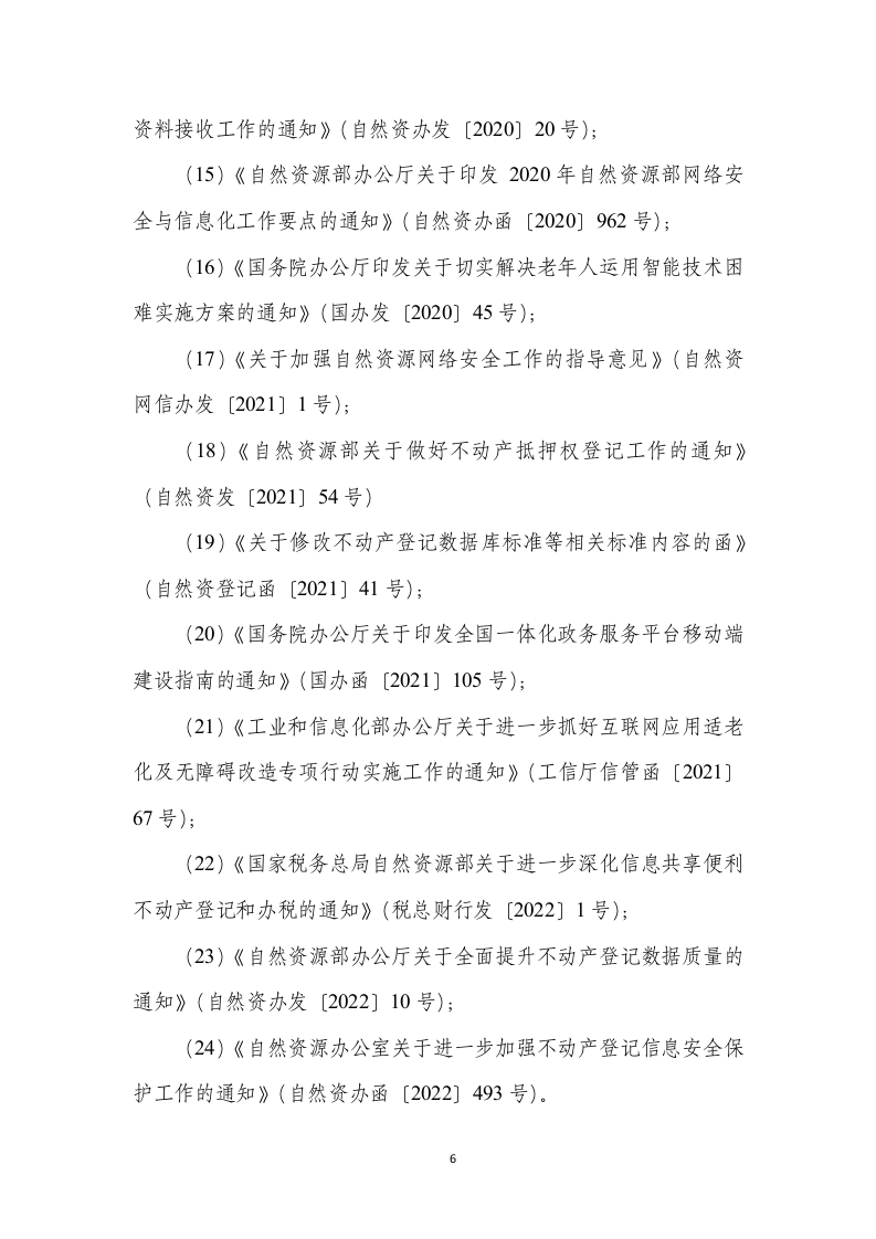 不动产登记统一通用平台建设项目设计说明书185页.docx 第12页