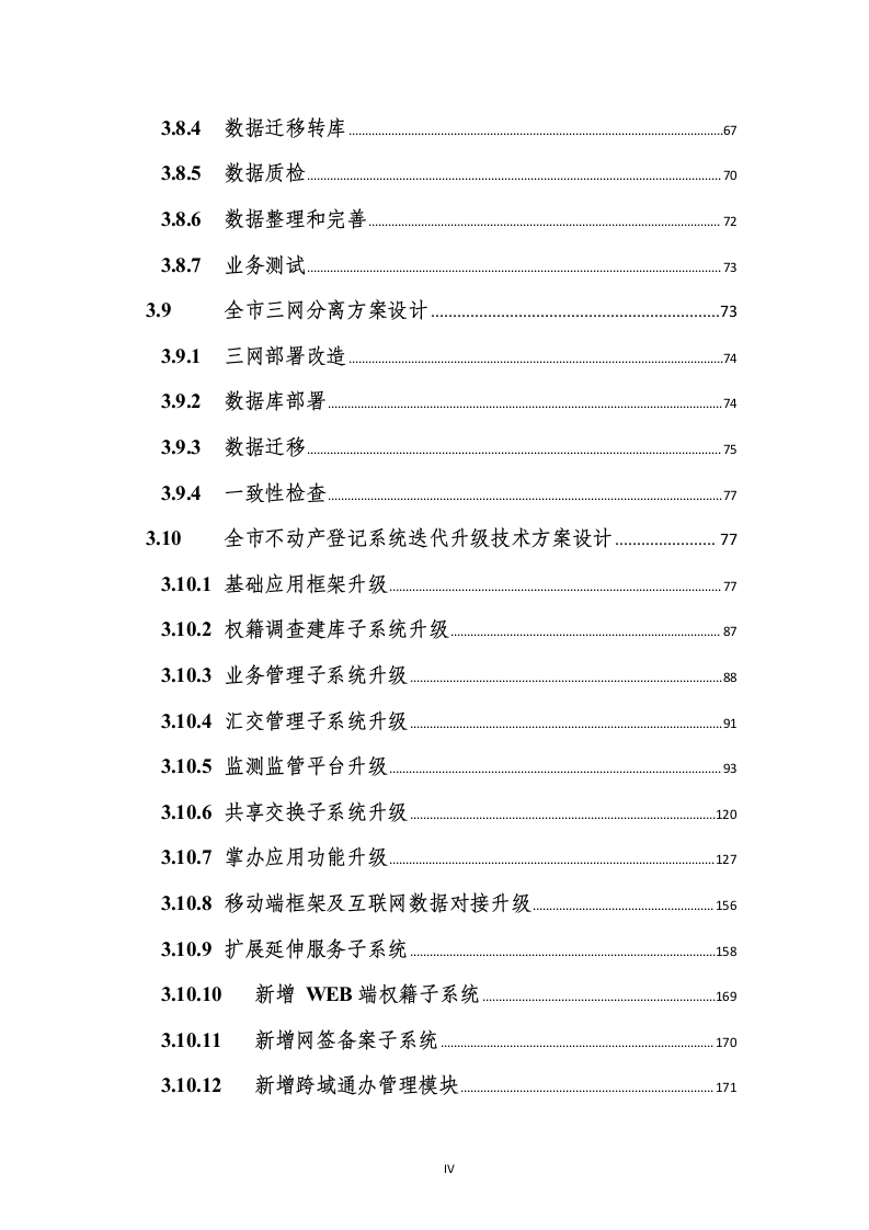 不动产登记统一通用平台建设项目设计说明书185页.docx 第5页