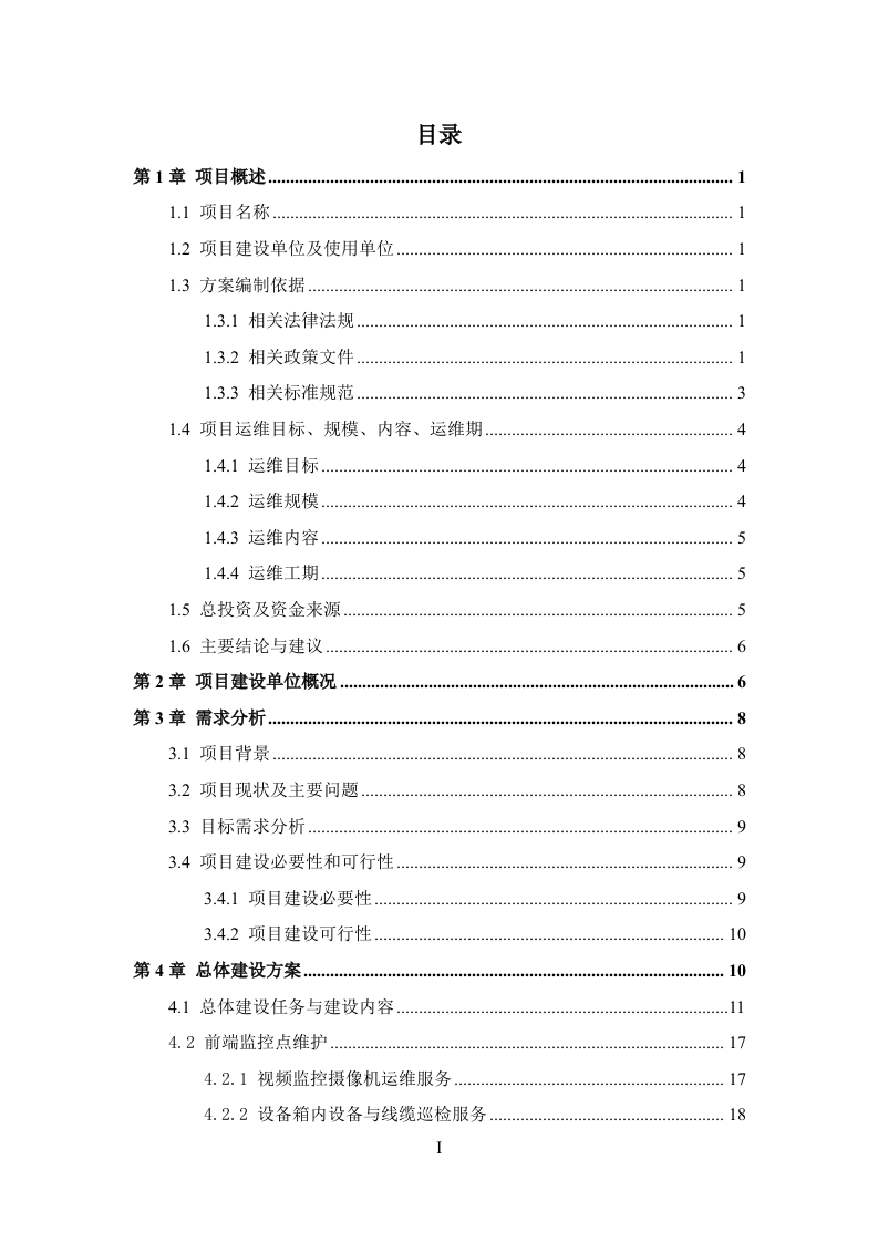 “平安城市”视频监控系统运维服务方案.docx 第2页