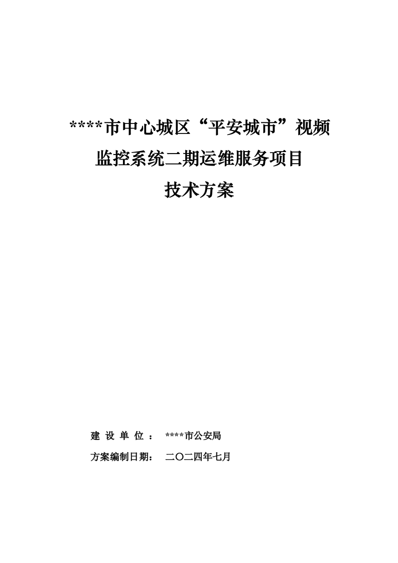 “平安城市”视频监控系统运维服务方案.docx 第1页