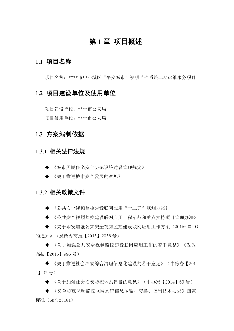 “平安城市”视频监控系统运维服务方案.docx 第6页