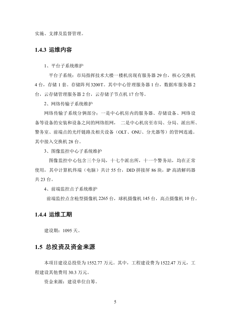 “平安城市”视频监控系统运维服务方案.docx 第10页