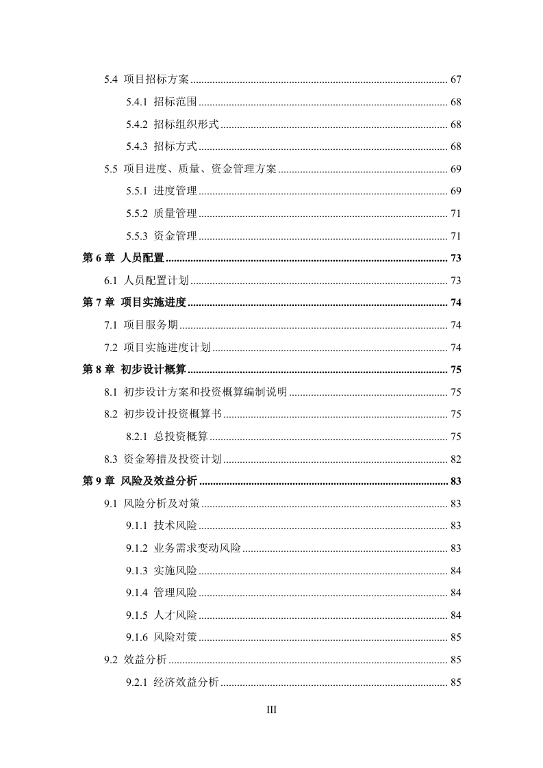 “平安城市”视频监控系统运维服务方案.docx 第4页