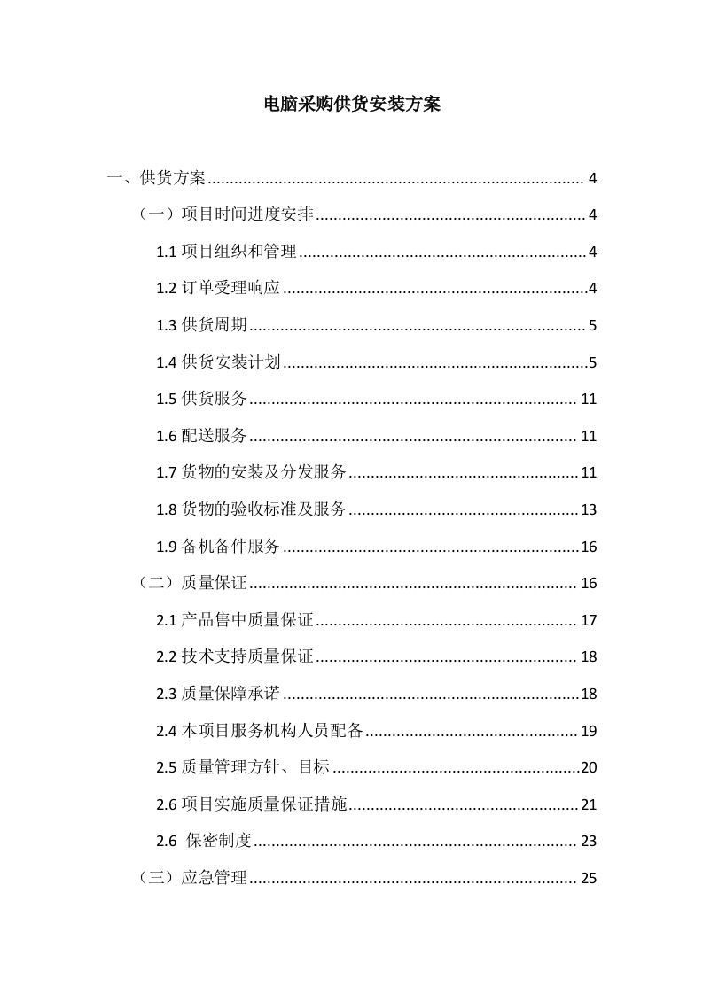 电脑采购投标方案65页.docx 第1页
