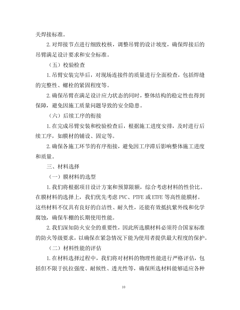 洋码头膜结构车棚、岗亭及公共卫生间采购安装方案76页.docx 第10页