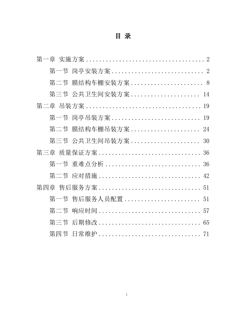 洋码头膜结构车棚、岗亭及公共卫生间采购安装方案76页.docx 第1页