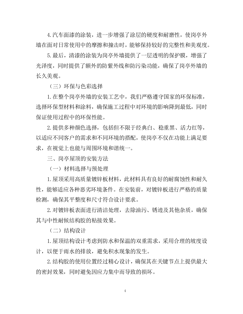 洋码头膜结构车棚、岗亭及公共卫生间采购安装方案76页.docx 第4页