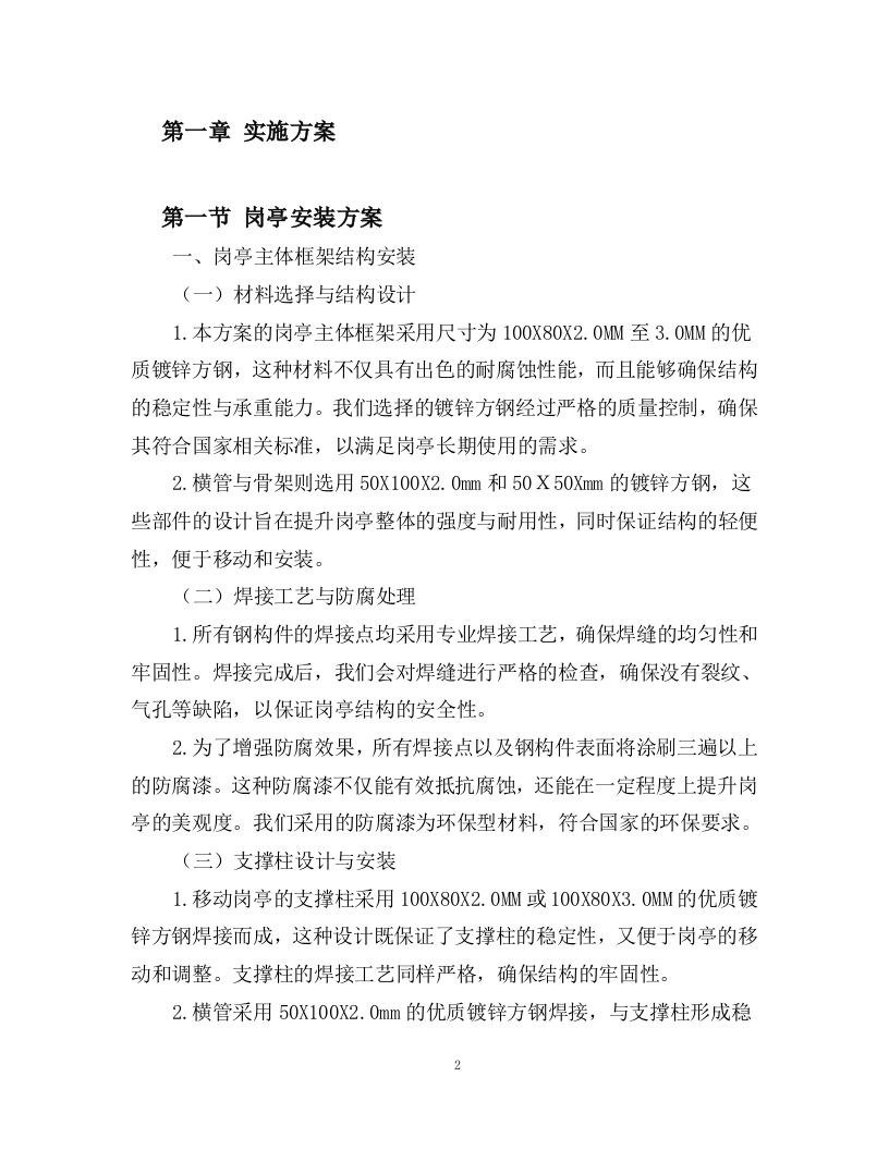 洋码头膜结构车棚、岗亭及公共卫生间采购安装方案76页.docx 第2页