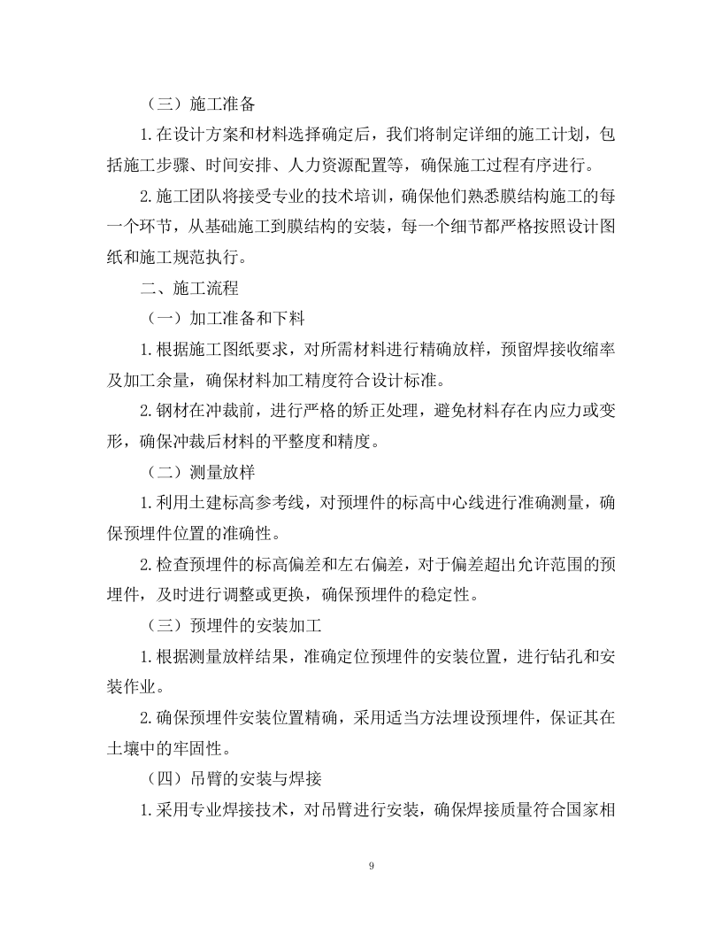 洋码头膜结构车棚、岗亭及公共卫生间采购安装方案76页.docx 第9页