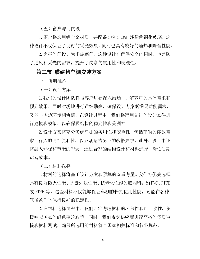 洋码头膜结构车棚、岗亭及公共卫生间采购安装方案76页.docx 第8页