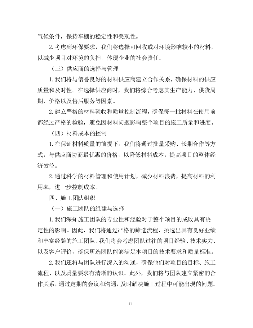 洋码头膜结构车棚、岗亭及公共卫生间采购安装方案76页.docx 第11页