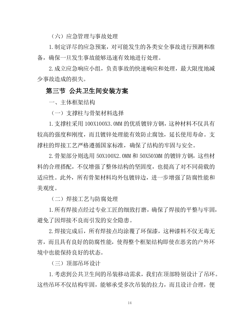 洋码头膜结构车棚、岗亭及公共卫生间采购安装方案76页.docx 第14页