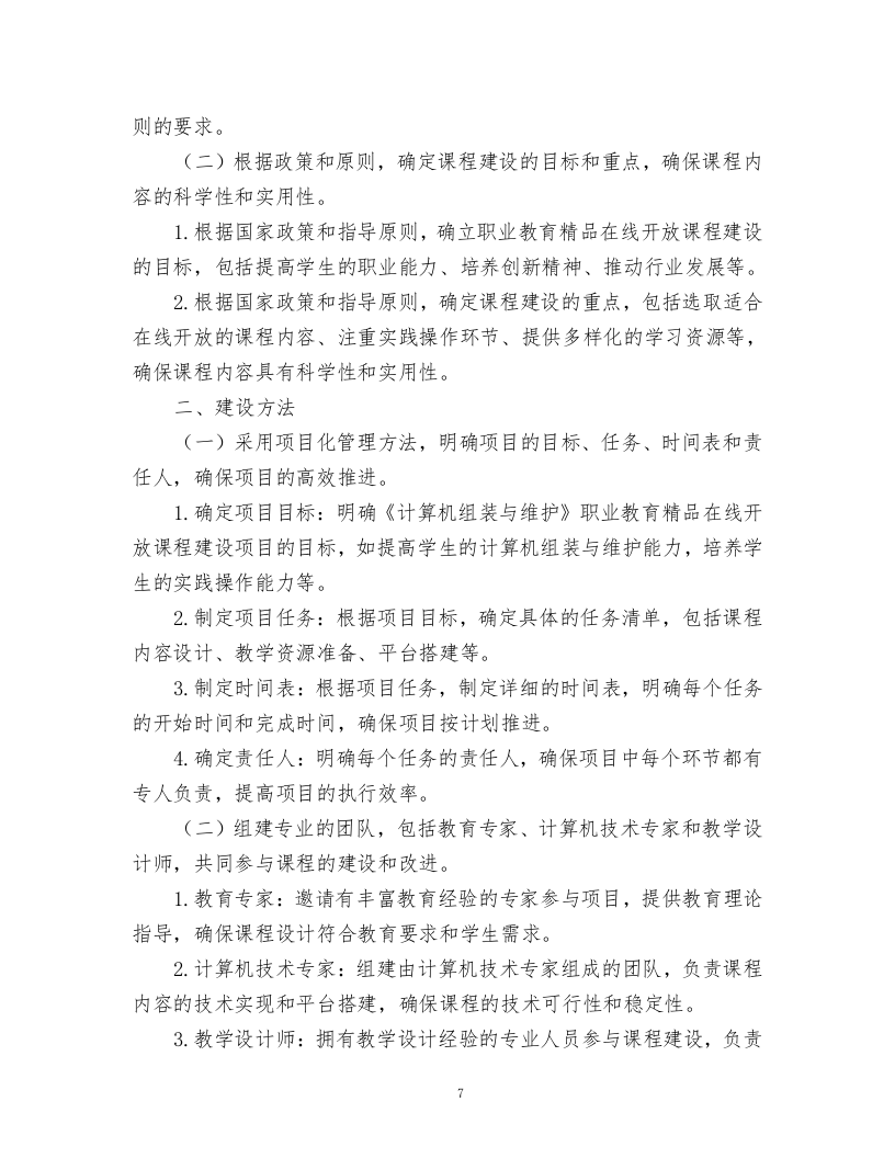 职业教育精品在线开放课程建设项目方案.docx 第7页