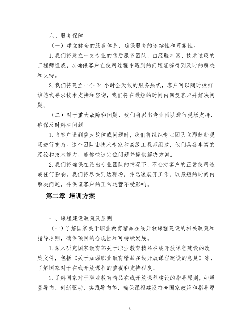 职业教育精品在线开放课程建设项目方案.docx 第6页