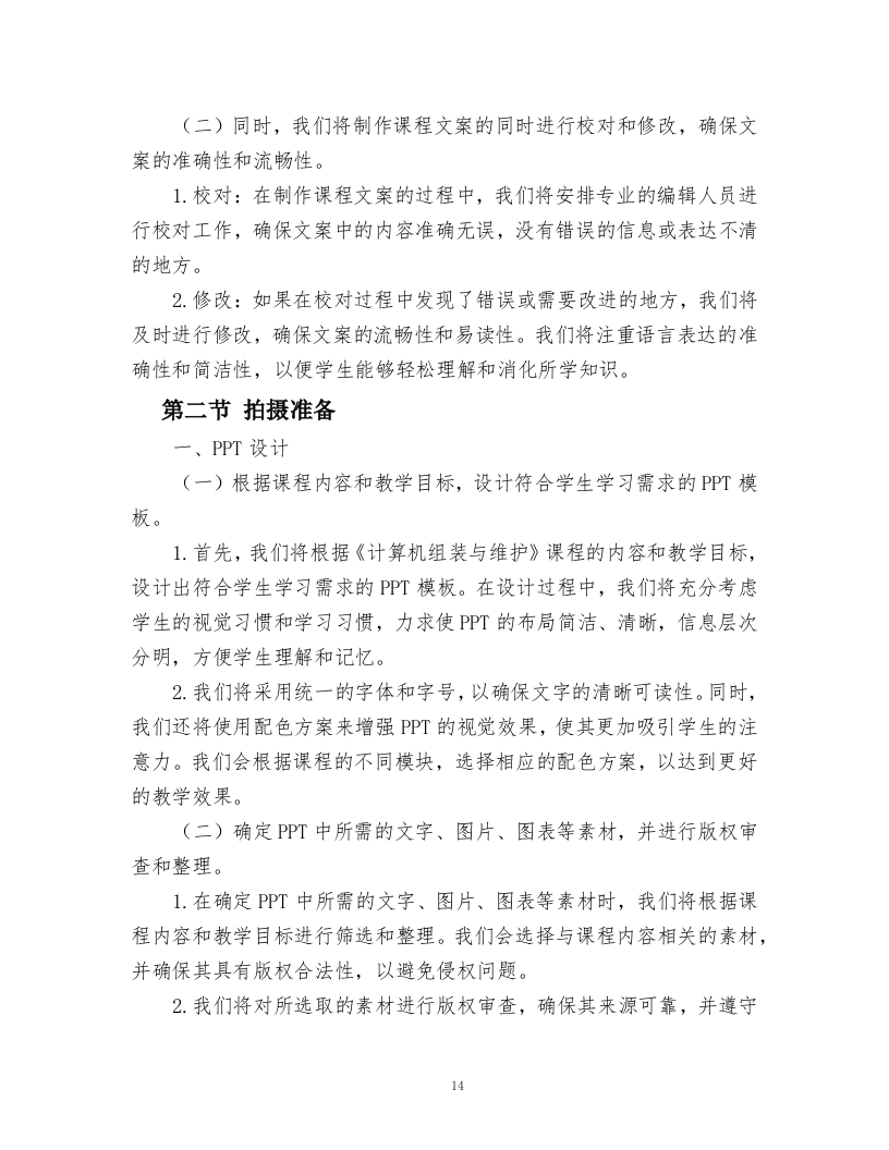 职业教育精品在线开放课程建设项目方案.docx 第14页