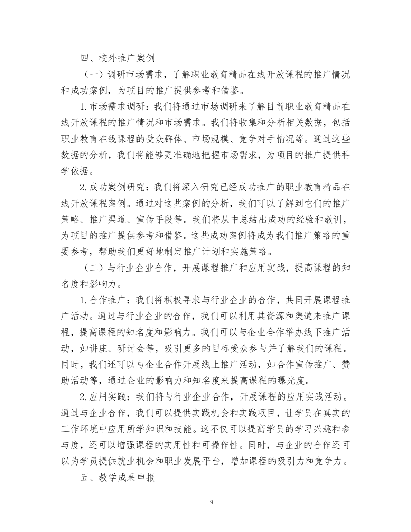 职业教育精品在线开放课程建设项目方案.docx 第9页