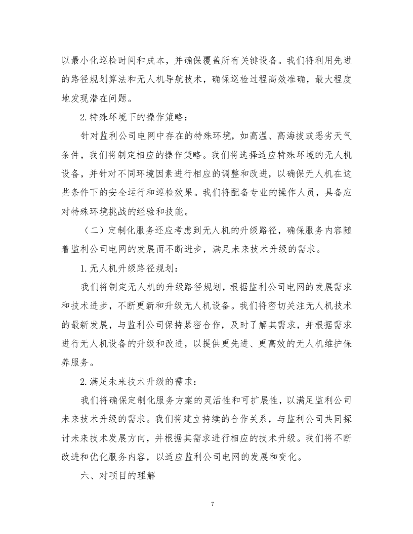 无人机维护及保养服务方案.docx 第7页