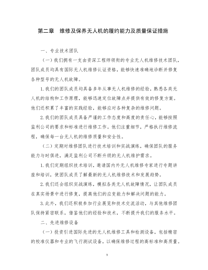无人机维护及保养服务方案.docx 第9页