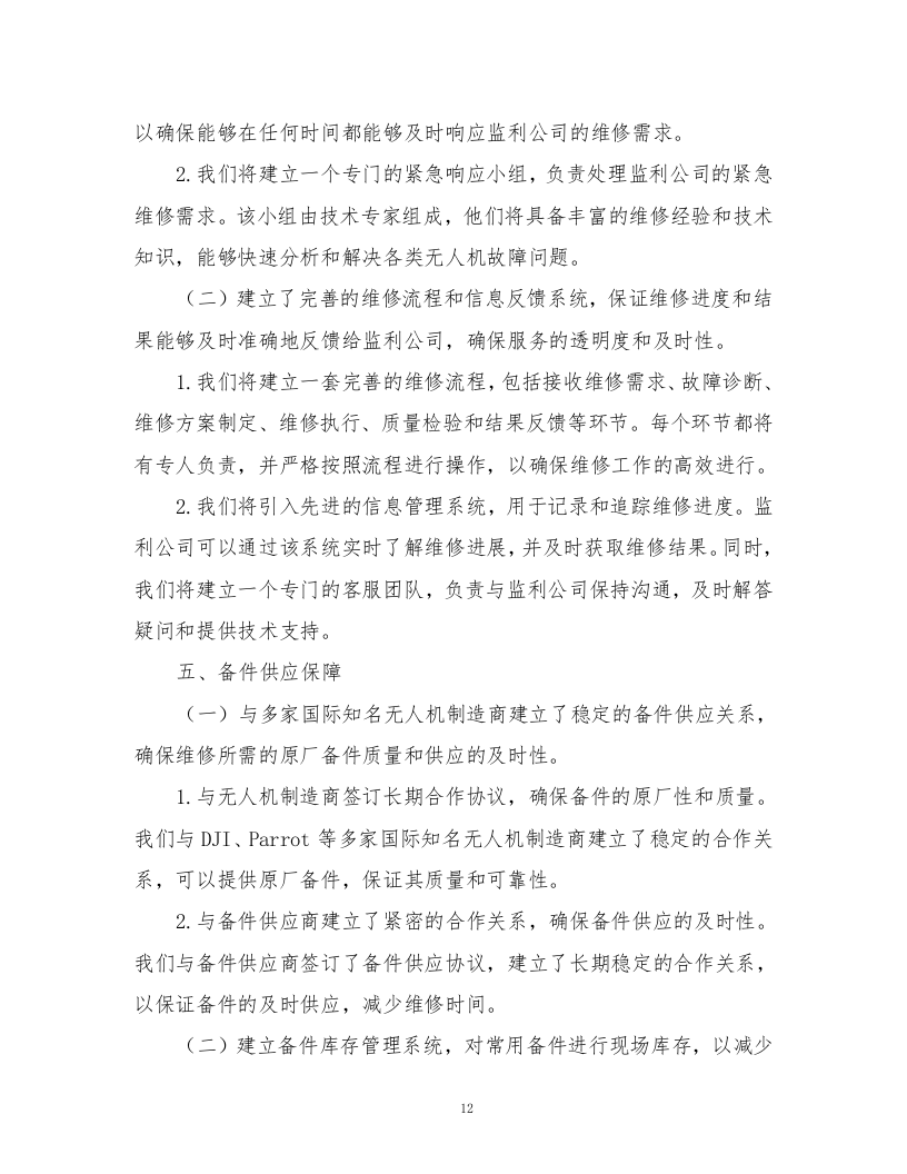 无人机维护及保养服务方案.docx 第12页