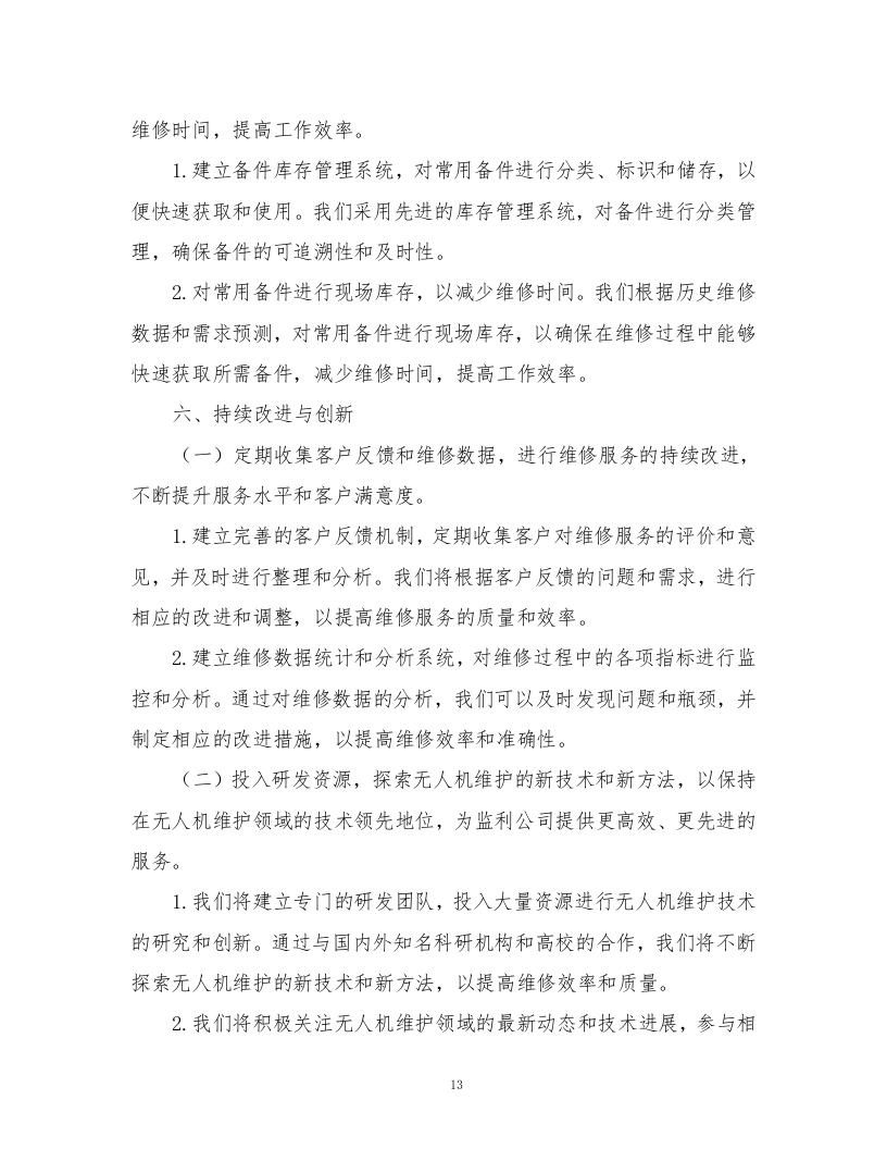 无人机维护及保养服务方案.docx 第13页