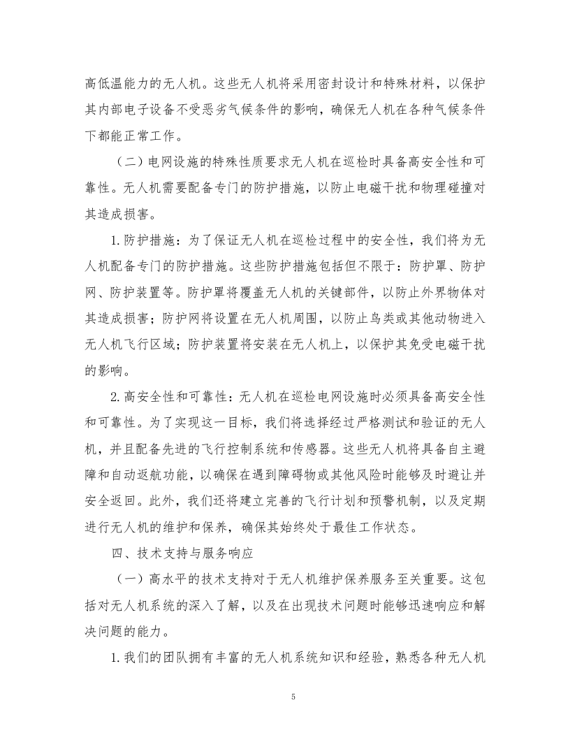 无人机维护及保养服务方案.docx 第5页