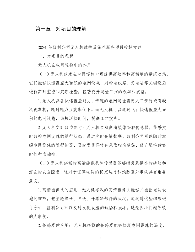 无人机维护及保养服务方案.docx 第2页