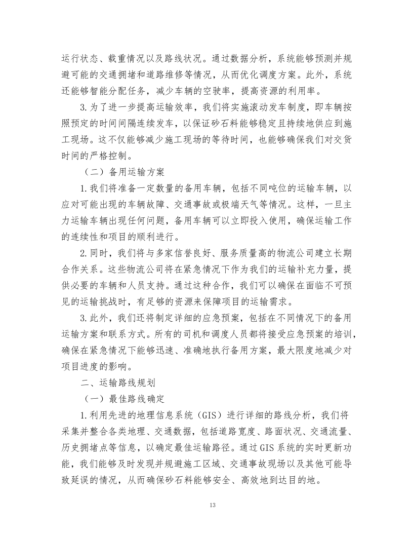 砂石料采购项目方案.docx 第13页